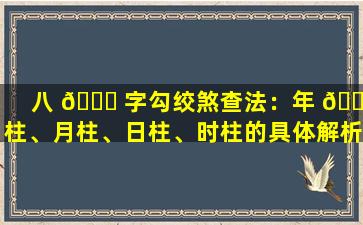 八 🐎 字勾绞煞查法：年 🐕 柱、月柱、日柱、时柱的具体解析！